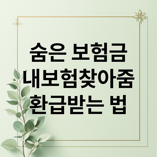 숨은 보험금
내보험찾아줌
환급받는 법 (숨은 보험금 조회 환급)