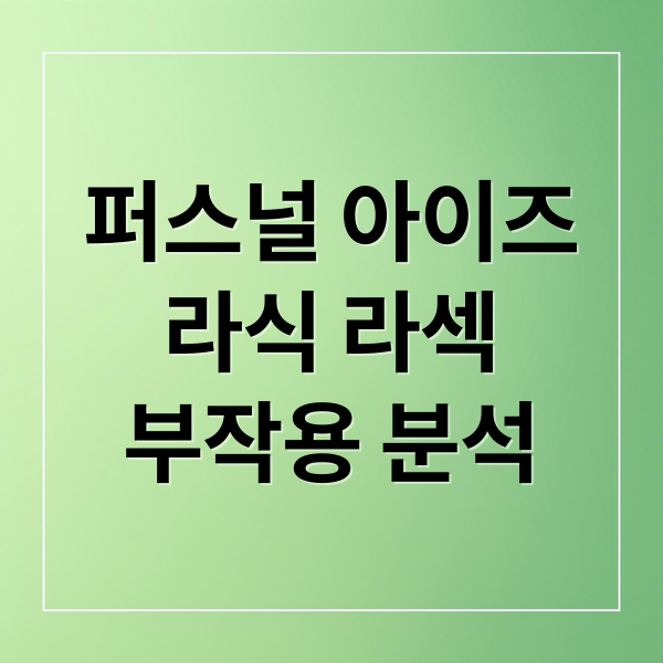 퍼스널 아이즈
라식 라섹
부작용 분석 (퍼스널 아이즈 라식 라섹 부작용)
