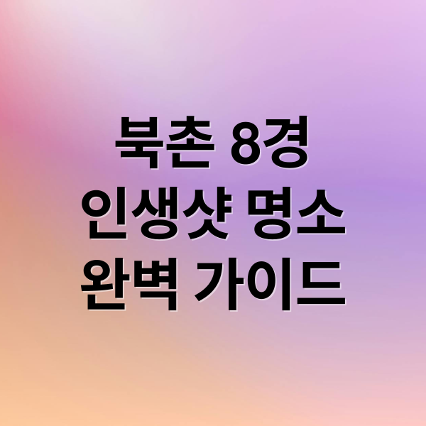 북촌 8경
인생샷 명소
완벽 가이드 (북촌 8경 삼청동 돌계단길 풍경)