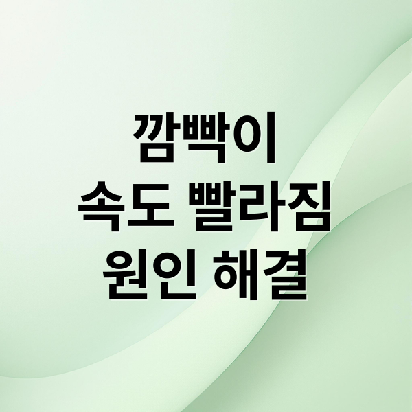 깜빡이
속도 빨라짐
원인 해결 (자동차 깜빡이 속도 빨라짐)