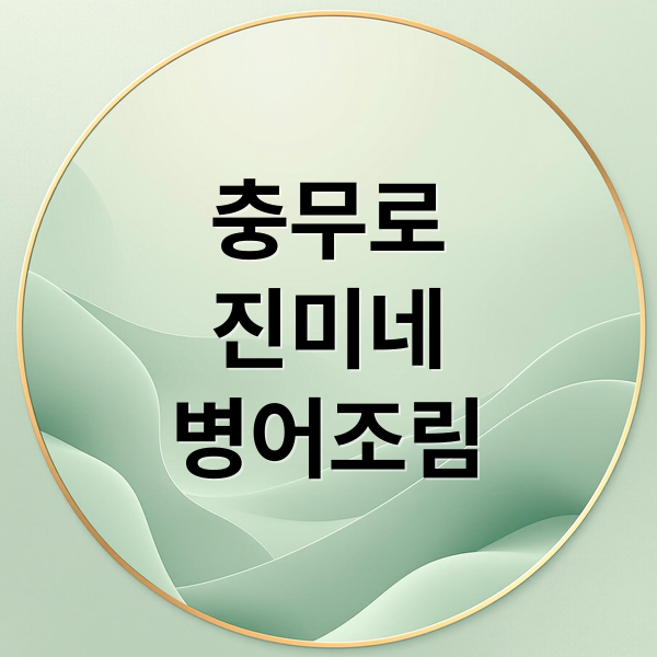 충무로
진미네
병어조림 (“충무로 진미네 병어조림”)