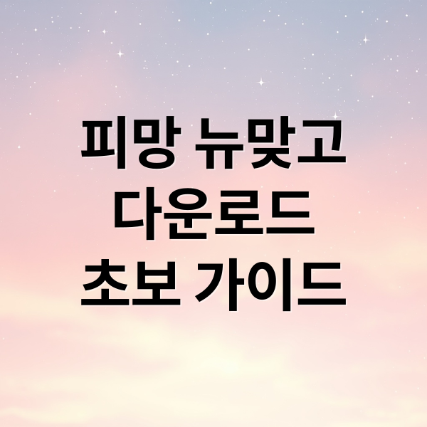 피망 뉴맞고
다운로드
초보 가이드 (피망 뉴맞고 다운로드)