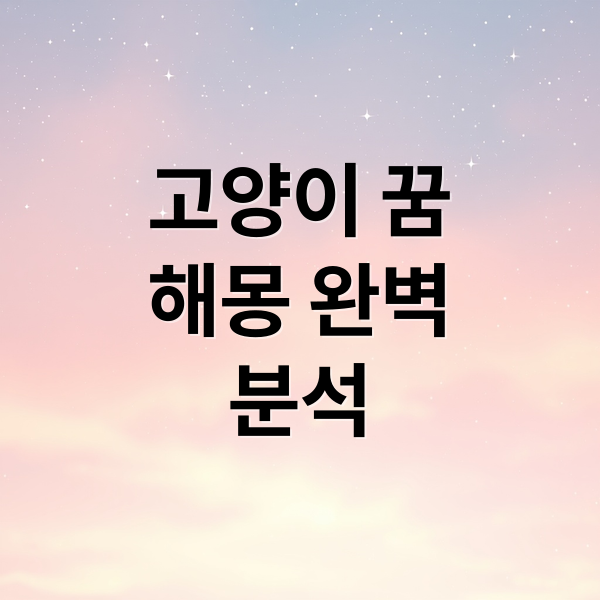고양이 꿈
해몽 완벽
분석 (고양이 꿈 해몽)