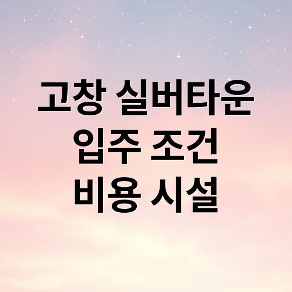 고창 실버타운
입주 조건
비용 시설 (고창 실버타운)