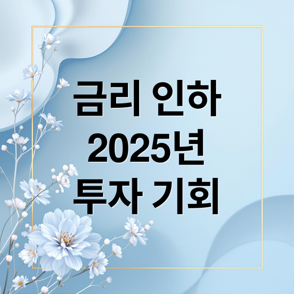 금리 인하
2025년
투자 기회 (미국 연준 금리인하)