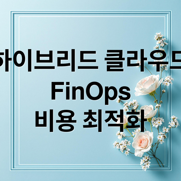 하이브리드 클라우드
FinOps
비용 최적화 (하이브리드 클라우드 엔터프라이즈 설계 패턴 FinOps 비용 최적화)