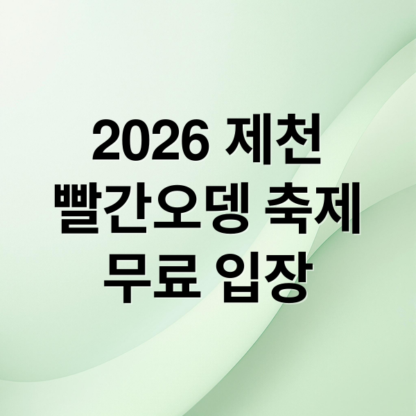 2026 제천
빨간오뎅 축제
무료 입장 (제천 빨간오뎅 축제)