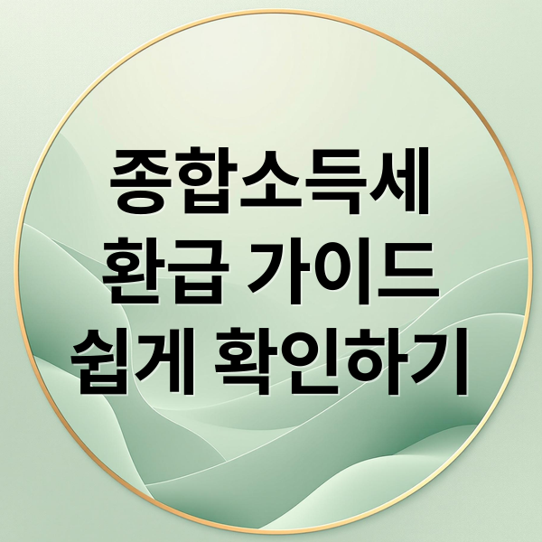 종합소득세
환급 가이드
쉽게 확인하기 (종합소득세 환급 꿀팁)