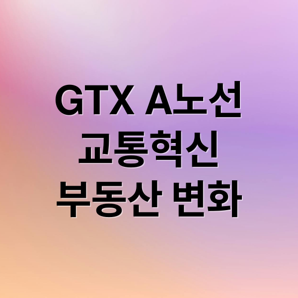 GTX A노선
교통혁신
부동산 변화 (GTX A노선 개통 효과)