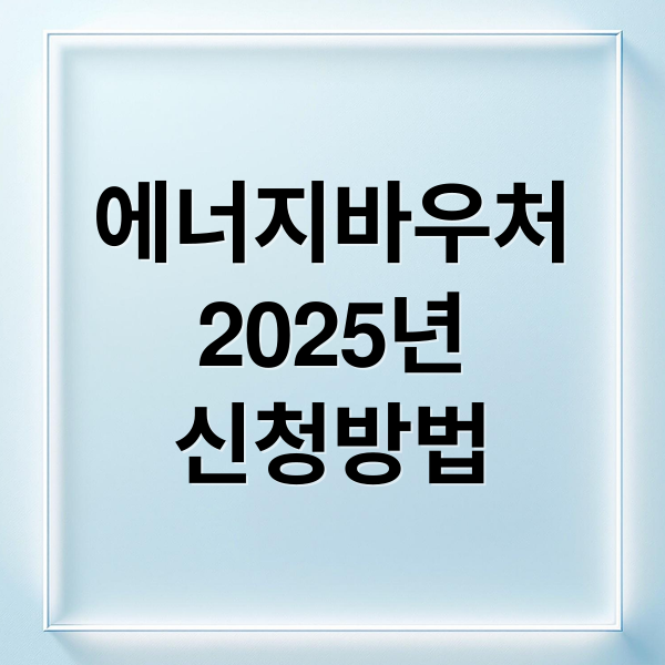 에너지바우처
2025년
신청방법 (에너지바우처 신청)