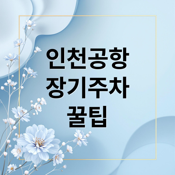 인천공항
장기주차
꿀팁 (해외 출국 시 인천공항 장기주차장 이용 꿀팁, 예약방법, 비용, 공항 이용 편리한 자리 추천 알려줘)