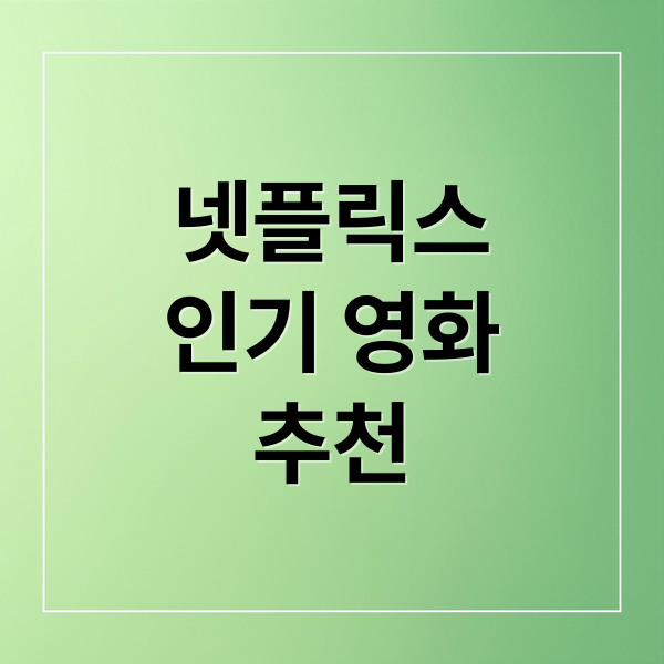 넷플릭스
인기 영화
추천 (넷플릭스 영화 추천 10선)