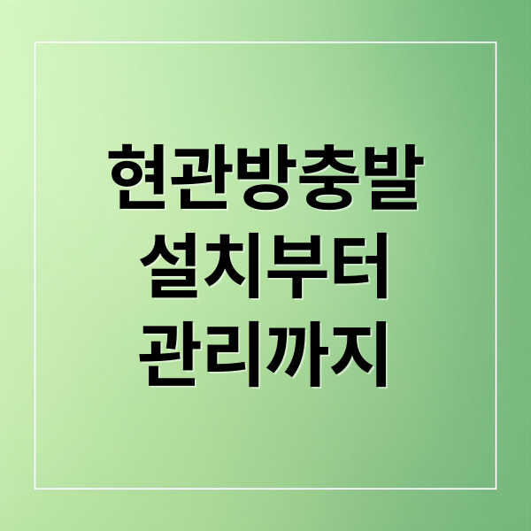 현관방충발
설치부터
관리까지 (현관방충발 설치)