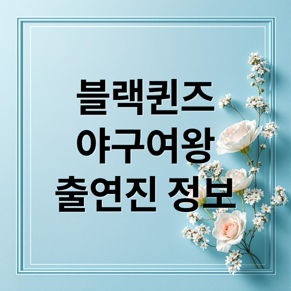 블랙퀸즈
야구여왕
출연진 정보 (야구선수 김동영 박세리 김민지 신수지 프로필)