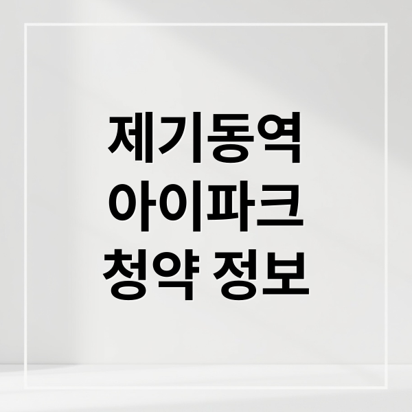 제기동역
아이파크
청약 정보 (제기동역 아이파크 청약)