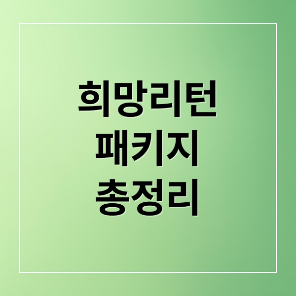희망리턴
패키지
총정리 (희망리턴패키지)