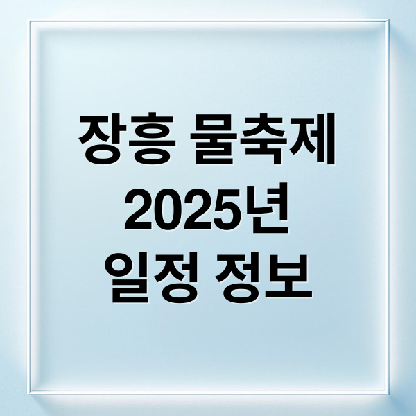 장흥 물축제
2025년
일정 정보 (장흥 물축제)