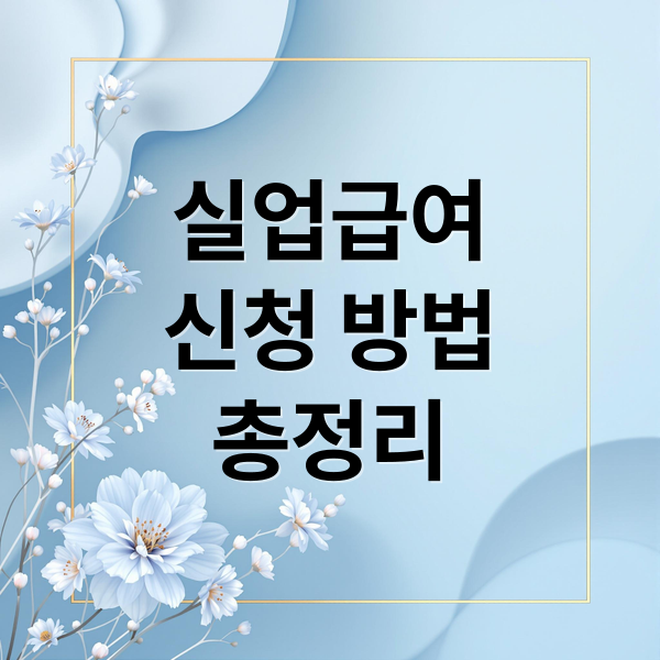 실업급여
신청 방법
총정리 (실업급여 신청 거절 막는 조건 체크 완벽 가이드)
