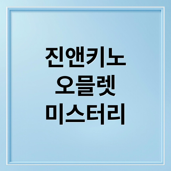 진앤키노
오믈렛
미스터리 (대전 진앤키노 국정원 오믈렛 맛집)