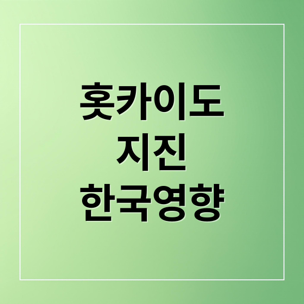 홋카이도
지진
한국영향 (25년 12월 일본 훗카이도 지진 후쿠시마 대지진과 닮아있을까?)