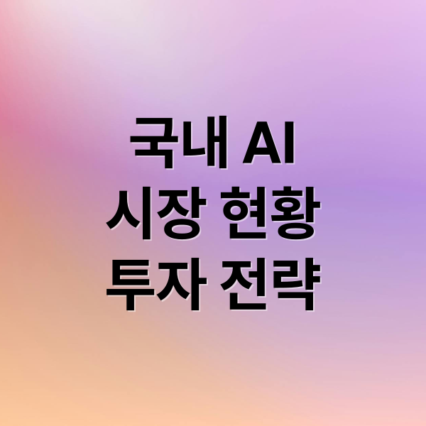 국내 AI
시장 현황
투자 전략 (AI 전환 국내 기업 전략)