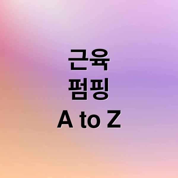 근육
펌핑
A to Z (근육 펌핑 지속 시간 늘리는 법)