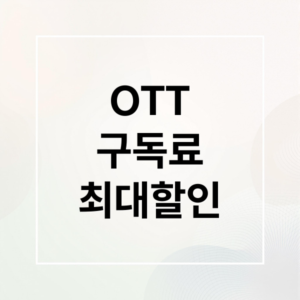 OTT
구독료
최대할인 (ott 구독시 최대할인받는 방법을 알려줘(넷플릭스,디즈니,티빙,웨이브 등))