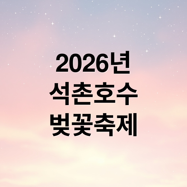 2026년
석촌호수
벚꽃축제 (2026 석촌호수 벚꽃축제 일정)