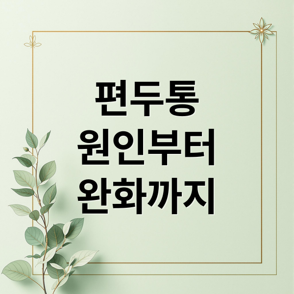 편두통
원인부터
완화까지 (편두통 원인 예방법)