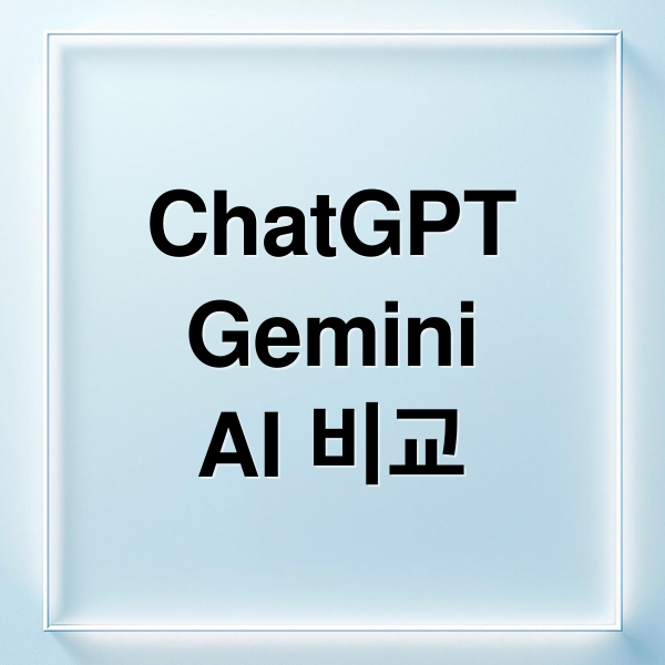 ChatGPT
Gemini
AI 비교 (ChatGPT vs 제미나이, 나에게 맞는 AI는? 직업별 추천 조합과 활용)