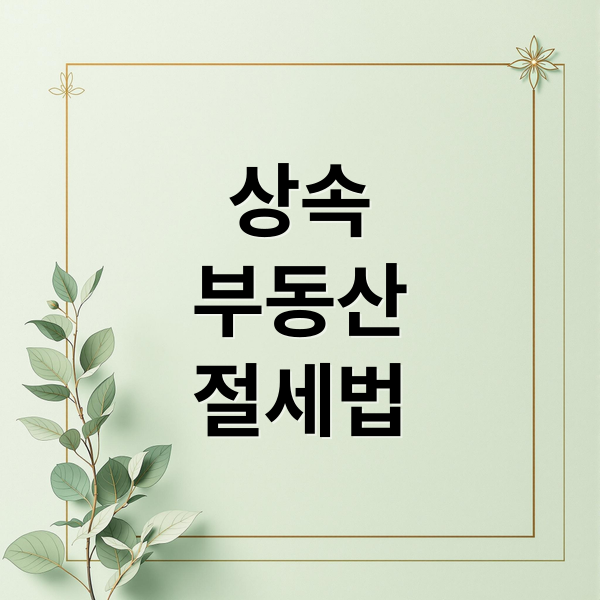 상속
부동산
절세법 (상속 부동산 세금 줄이는 법)