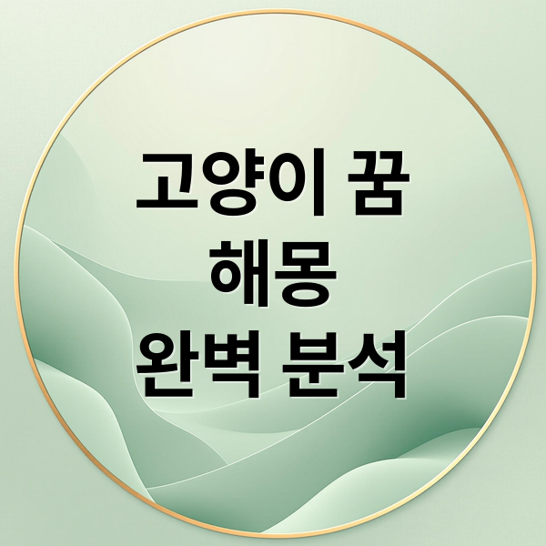 고양이 꿈
해몽
완벽 분석 (고양이 꿈 해몽 25가지)