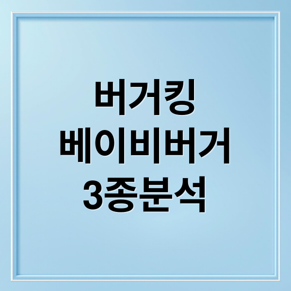 버거킹
베이비버거
3종분석 (버거킹 베이비버거 3종 가격 비교)