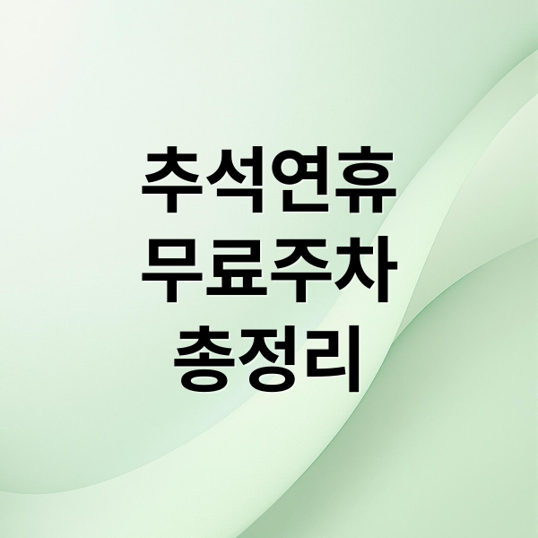 추석연휴
무료주차
총정리 (추석 연휴 공공주차장 무료 개방)