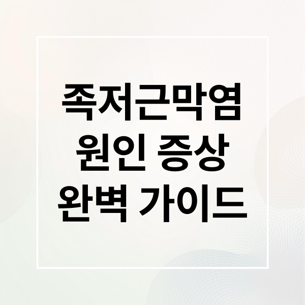 족저근막염
원인 증상
완벽 가이드 (족저 근막염 치료 스트레칭)