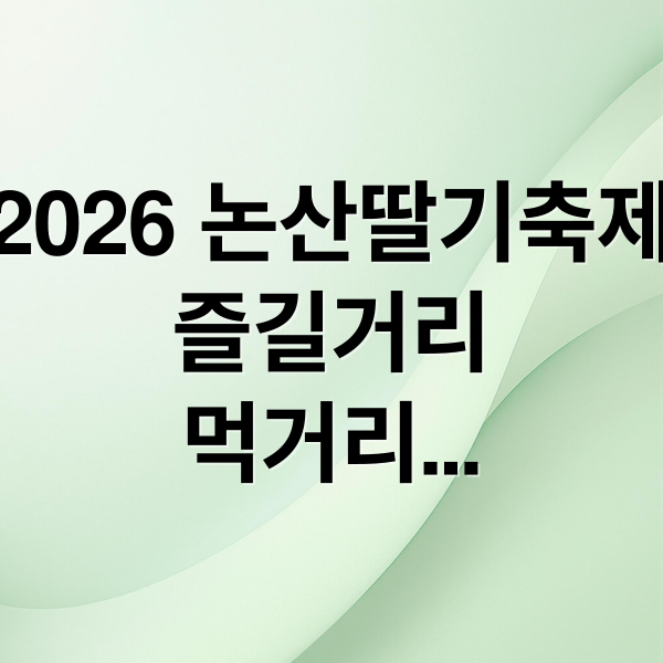 2026 논산딸기축제
즐길거리
먹거리
꿀팁 (2026 논산딸기축제)