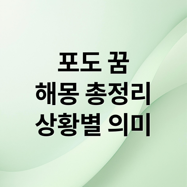 포도 꿈
해몽 총정리
상황별 의미 (포도 꿈 해몽)