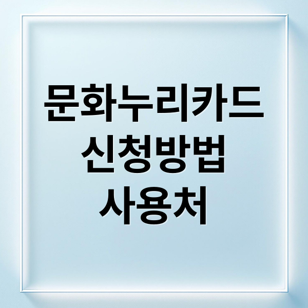 문화누리카드
신청방법
사용처 (문화누리카드 사용처 온라인결제 잔액조회)