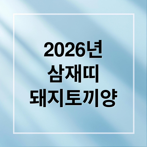 2026년
삼재띠
돼지토끼양 (2026년 삼재띠 돼지 토끼 양)