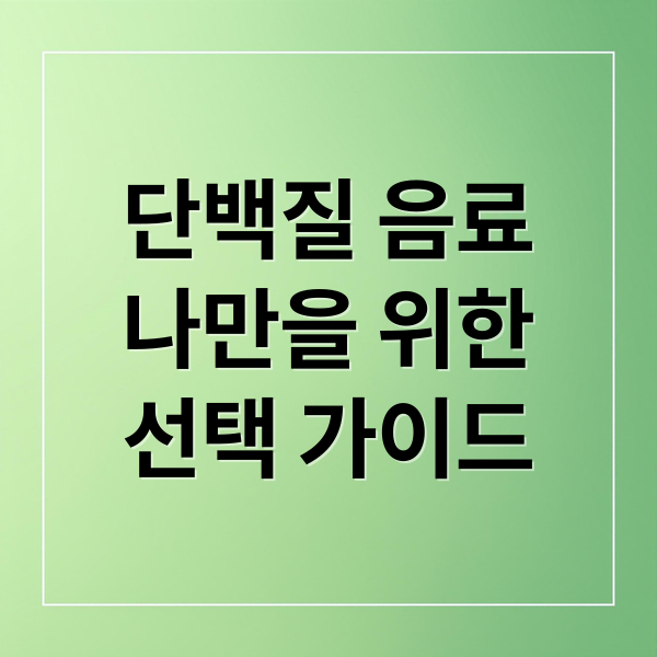 단백질 음료
나만을 위한
선택 가이드 (단백질 음료 추천)