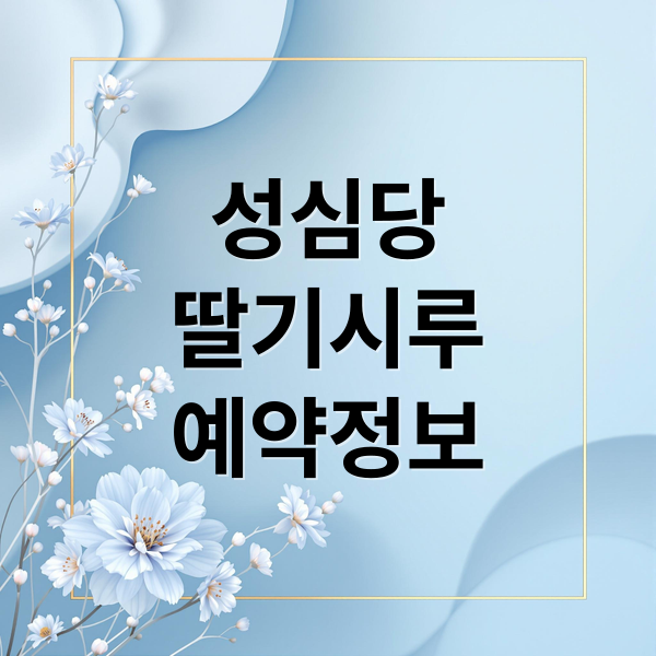 성심당
딸기시루
예약정보 (성심당 딸기시루 크리스마스 케이크)
