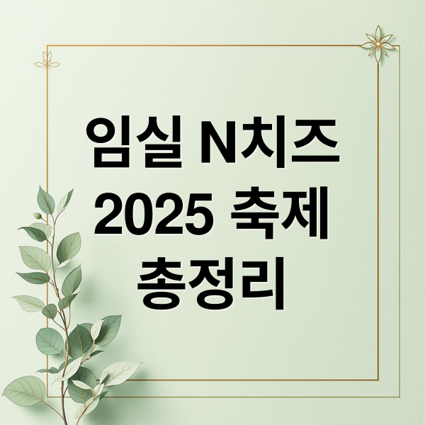 임실 N치즈
2025 축제
총정리 (임실 N치즈축제 개막)