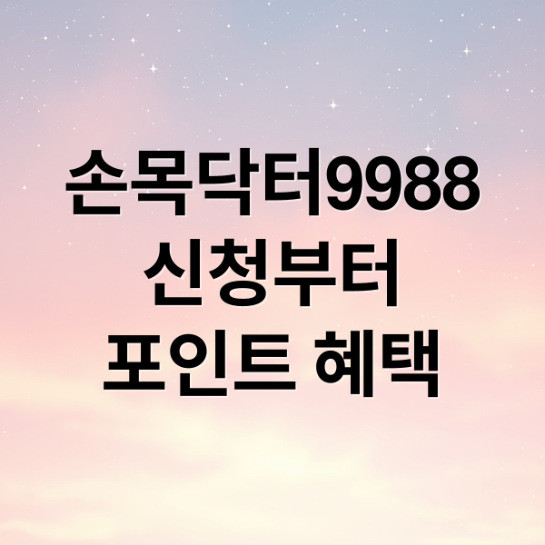 손목닥터9988
신청부터
포인트 혜택 (손목닥터9988 신청방법)