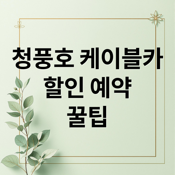 청풍호 케이블카
할인 예약
꿀팁 (청풍호 케이블카 할인 예약 시기)