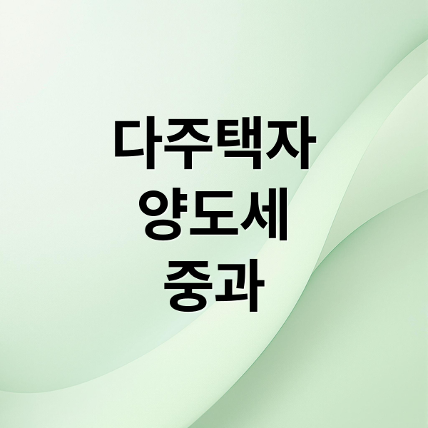 다주택자
양도세
중과 (다주택자 양도세 중과 5월)