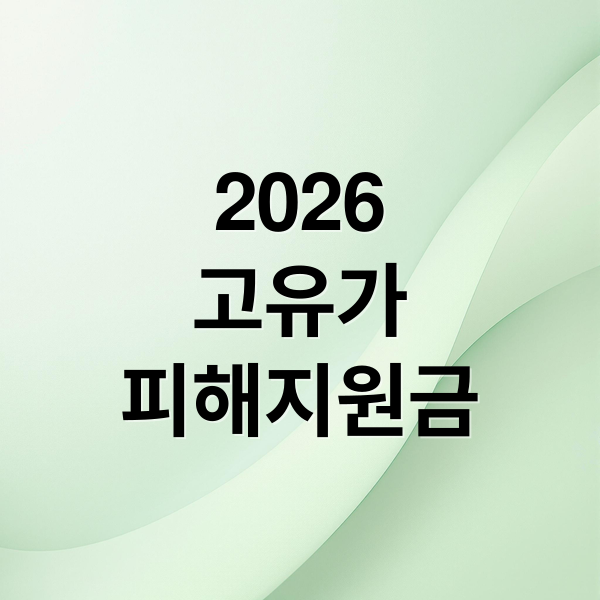 2026
고유가
피해지원금 (고유가피해지원금)