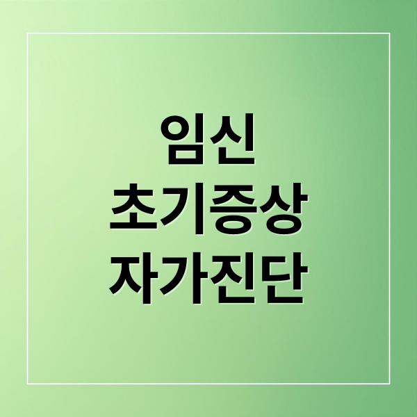임신
초기증상
자가진단 (임신 초기 증상 5가지 자가진단)