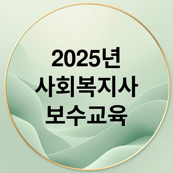 2025년
사회복지사
보수교육 (사회 복지사 보수 교육 센터)