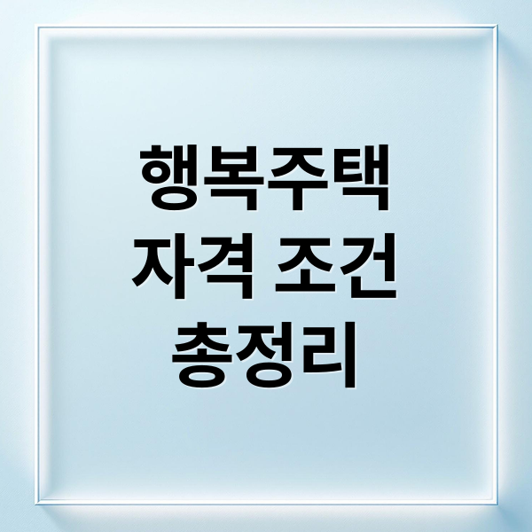 행복주택
자격 조건
총정리 (행복주택 입주 조건)