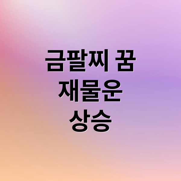 금팔찌 꿈
재물운
상승 (금 팔찌 꿈 해몽)